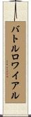バトルロワイアル Scroll