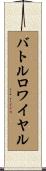 バトルロワイヤル Scroll