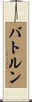 バトルン Scroll