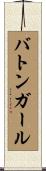バトン・ガール Scroll