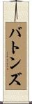 バトンズ Scroll