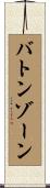 バトンゾーン Scroll