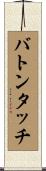 バトンタッチ Scroll