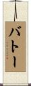 バトー Scroll