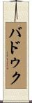 Baduk Scroll