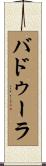 バドゥーラ Scroll