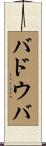 バドウバ Scroll