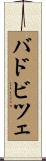 バドビツェ Scroll