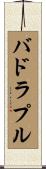 バドラプル Scroll