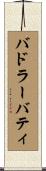 バドラーバティ Scroll