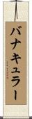 バナキュラー Scroll