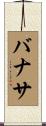 バナサ Scroll