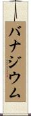 バナジウム Scroll