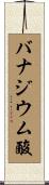 バナジウム酸 Scroll