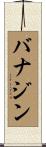 バナジン Scroll