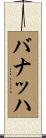 バナッハ Scroll