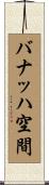 バナッハ空間 Scroll