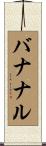 バナナル Scroll