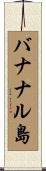 バナナル島 Scroll