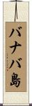バナバ島 Scroll