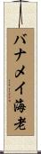 バナメイ海老 Scroll