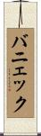バニェック Scroll