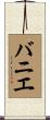バニエ Scroll