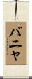 バニャ Scroll