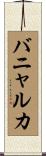バニャルカ Scroll