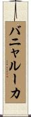 バニャルーカ Scroll