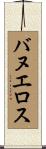 Banuelos Scroll
