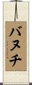 バヌチ Scroll