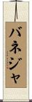 バネジャ Scroll