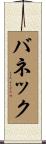 バネック Scroll