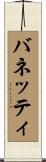 バネッティ Scroll