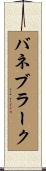 バネブラーク Scroll