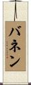 バネン Scroll