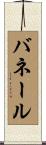 バネール Scroll