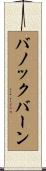 バノックバーン Scroll