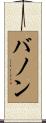 Bannon Scroll