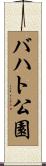 バハト公園 Scroll