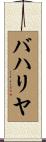 バハリヤ Scroll