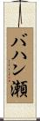 バハン瀬 Scroll