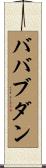 ババブダン Scroll