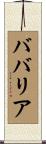 ババリア Scroll