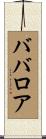 ババロア Scroll