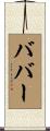 Baber Scroll