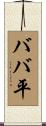 ババ平 Scroll