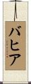 バヒア Scroll
