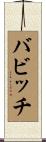 バビッチ Scroll